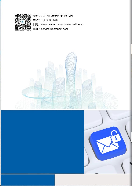 网际思安MailSec Lab发布2022年全球邮件威胁报告