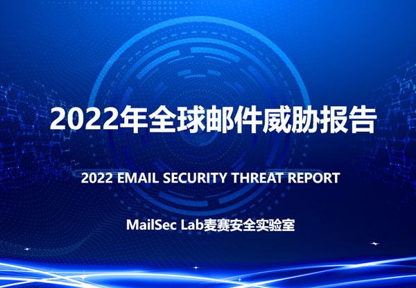 MailSec Lab发布2022年度全球邮件安全威胁报告及2023年邮件安全