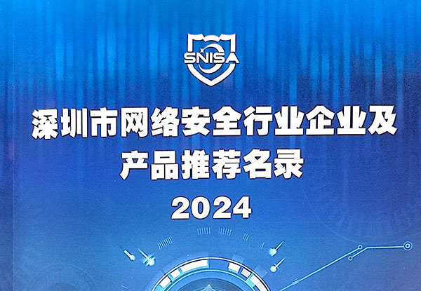 喜讯 | 网际思安实力入选《2024深圳市网络安全行业企业及产品推
