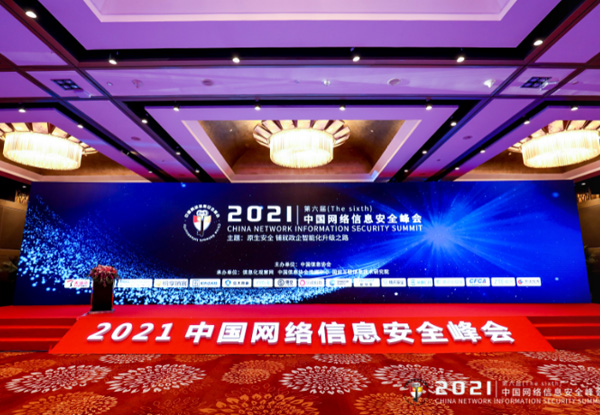 网际思安受邀出席第六届中国网络信息安全峰会