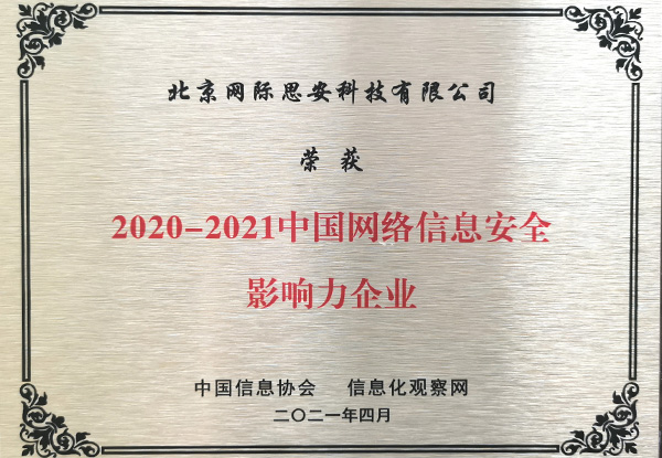 网际思安荣获“2021中国网络信息安全影响力企业”称号