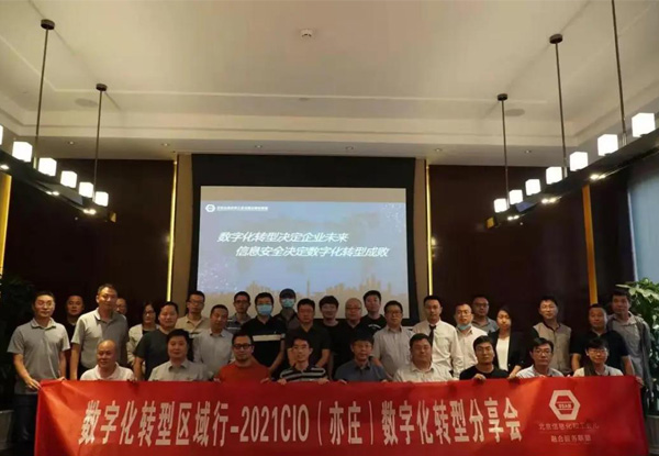 网际思安出席北京两化融合联盟2021年度CIO数字化转型分享会
