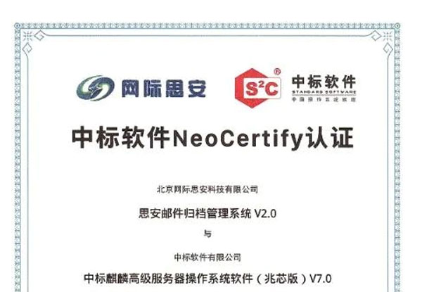 信创认证｜网际思安邮件归档管理系统通过中标软件NeoCertify认证