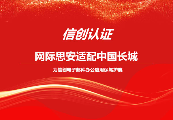 信创认证｜网际思安适配中国长城，为信创电子邮件办公应用安全保