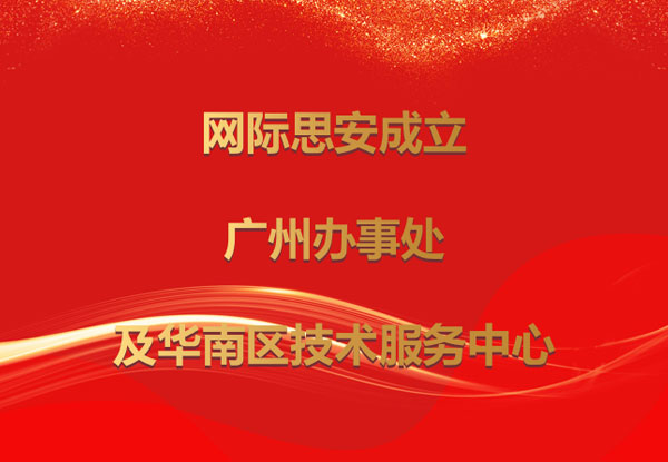 网际思安设立广州办事处和华南区技术服务中心，深入赋能华南伙伴