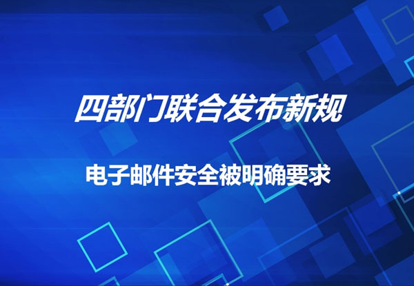 四部门联合发布新规，电子邮件安全被明确要求