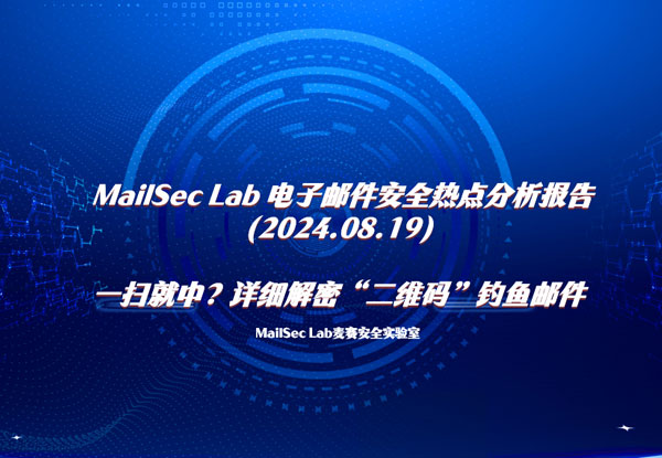 MailSec Lab 电子邮件安全热点分析：一扫就中？详细解密“二维码